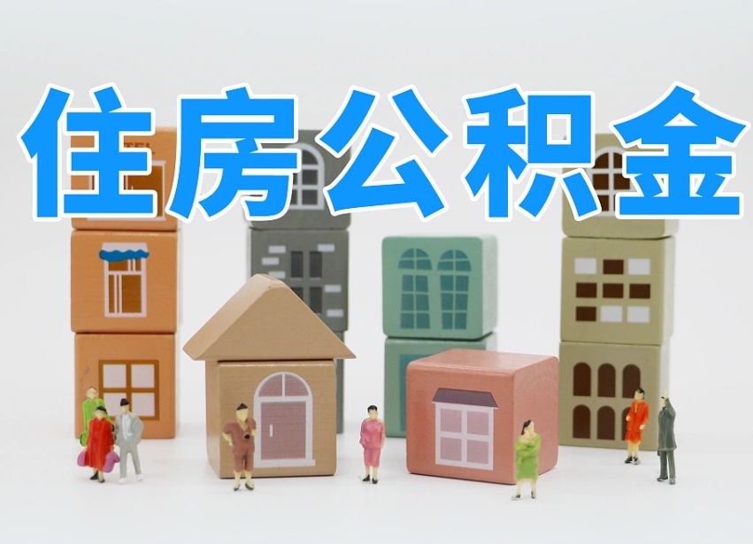 鹰潭温州公积金提取代办（温州提取住房公积金需要什么材料）